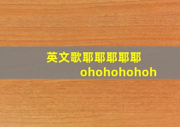 英文歌耶耶耶耶耶 ohohohohoh